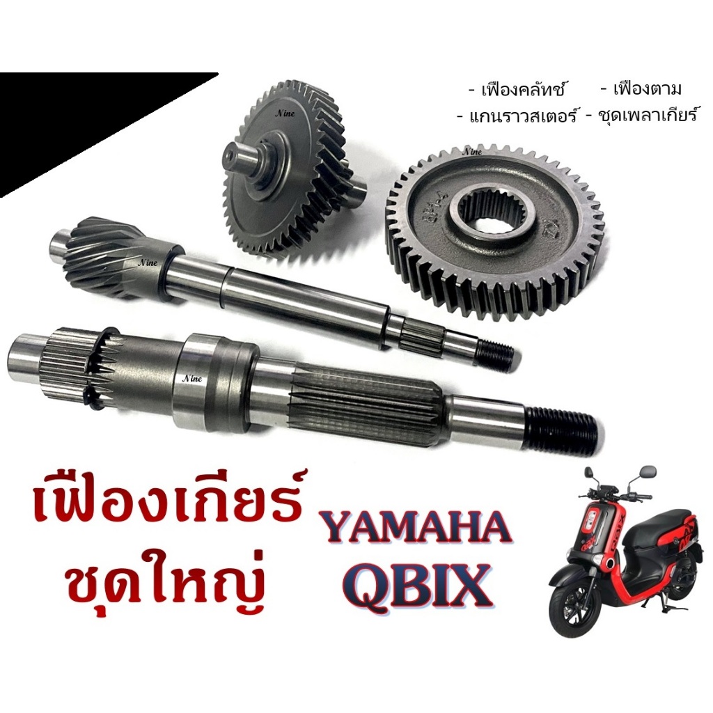 ชุดลูกปืนเฟืองท้าย YAMAHA QBIX ระบบส่งกำลังเฟืองท้ายครบชุด คิวบิก q bix 1ชุดมี 4ชิ้น มูเลส่งกำลัง เฟืองเกียร์ ส่งกำลัง พ - รูปที่ 3