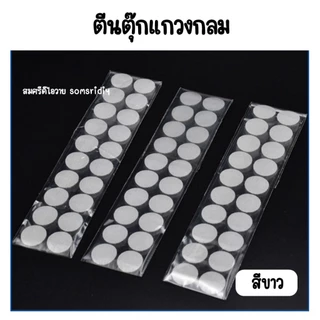 พร้อมส่ง ตีนตุ๊กแกสีขาว มีกาวในตัว ทรงกลม ทุกขนาด1,2, 1.5, 2, 2.5, และ 3 cm สีขาว อุปกรณ์diy