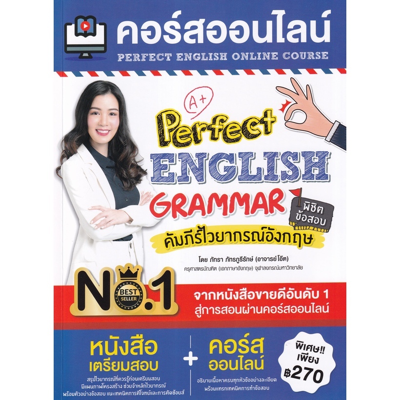 หนังสือ Perfect English Grammar คัมภีร์ไวยากรณ์อังกฤษพิชิตข้อสอบ