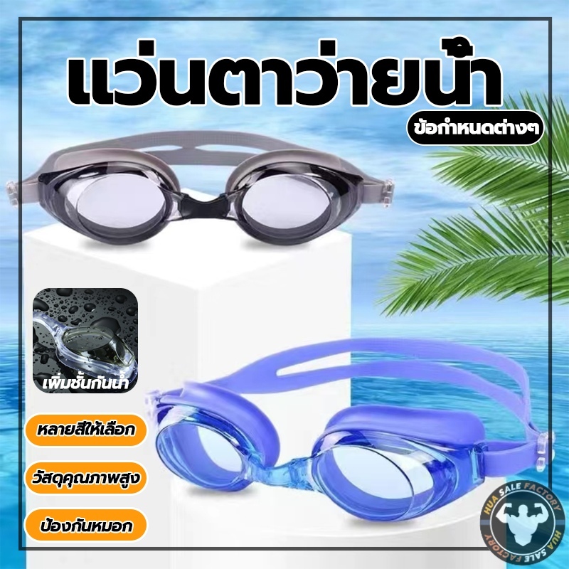 ใส่สบาย แว่นตากันน้ำ แว่นดำน้ำ แว่นตาว่ายน้ำ เหมาะทุกระดับ นุ่มและปลอดสารพิษ ยูนิเซ็กส์