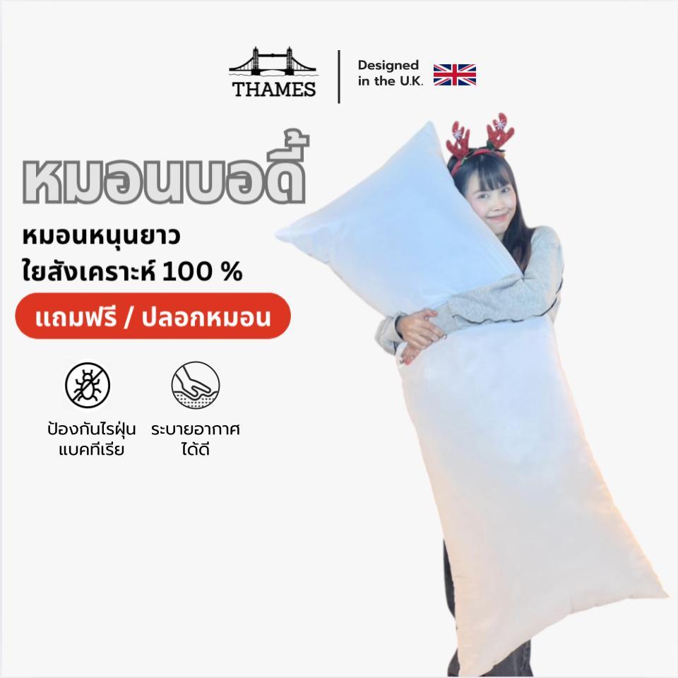 Thames หมอนข้าง Body Pillow หมอนหนุนยาว หมอนหนุนใยสังเคราะห์แท้100%  ขนาด 16x42 นิ้ว แถมปลอกหมอน