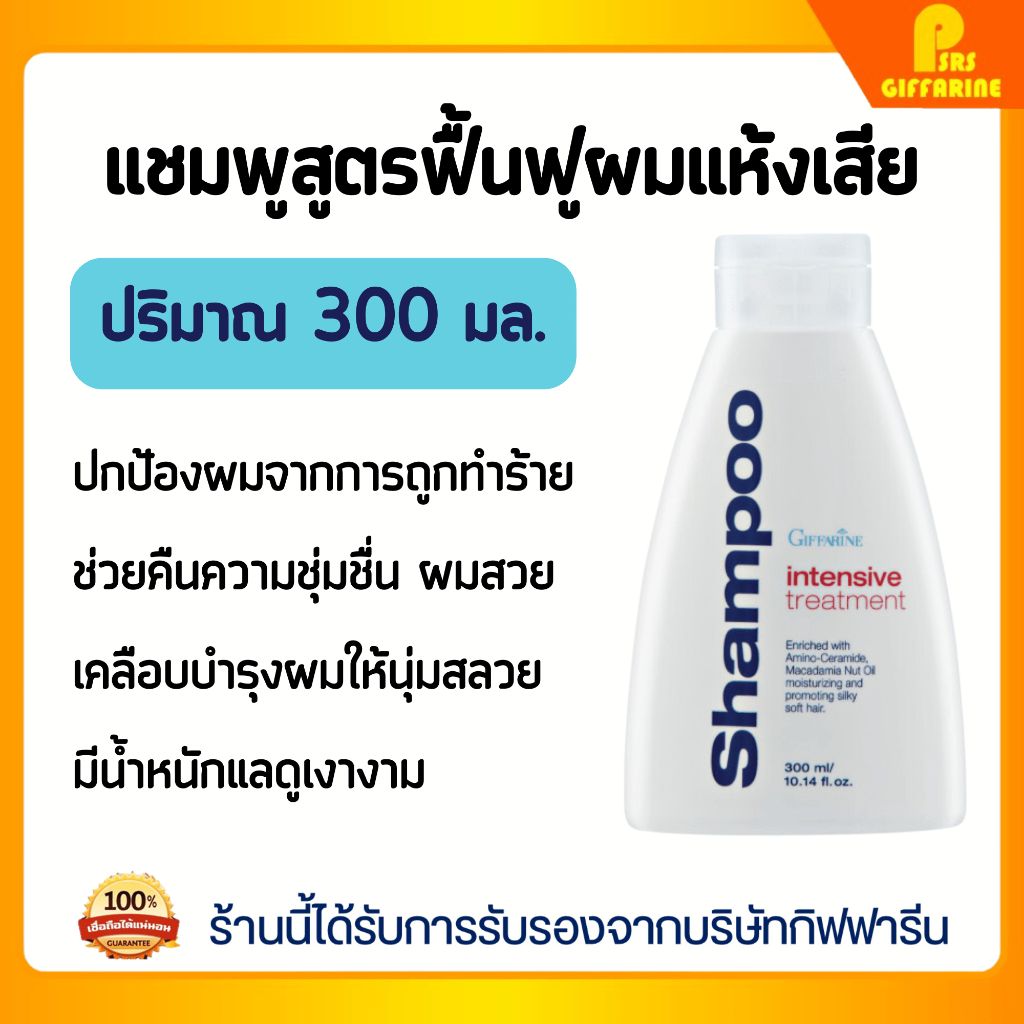 อินเทนซีฟ ทรีทเมนท์ แชมพู กิฟฟารีน แชมพูสูตรฟื้นฟูผมแห้งเสีย ปกป้องผม intensive shampoo giffarine