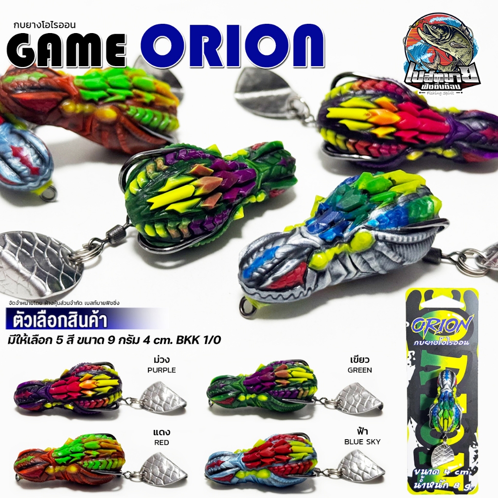 เหยื่อปลอม ORION โอไรออน น้าเกมส์ฟิชชิ่ง ขนาด 4 เซ็น ใบหลิวตีนเตะ แอคชั่นตีนเตะเสียงดังบล๊อคๆ