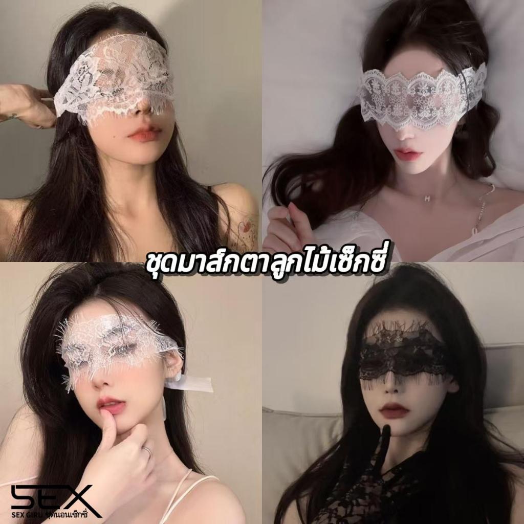 Sexy Girl💖💖คอลเลกชันมาส์กตาลูกไม้สุดเซ็กซี่💝 เครื่องประดับตาข่ายเซ็กซี่💥 หลากหลายสไตล์ วัสดุลูกไม้ ราคาต่ำมาก.