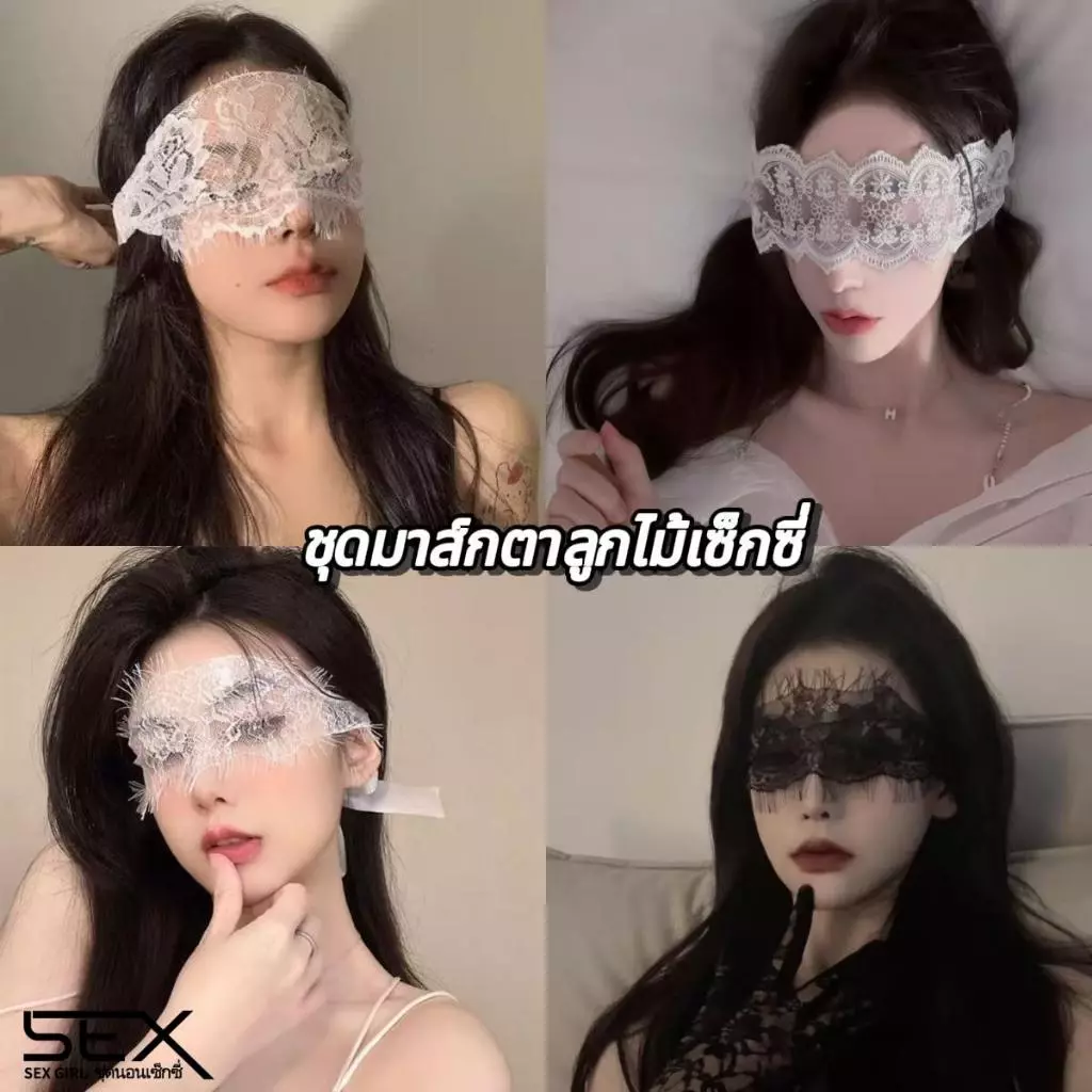 Sexy Girl💖💖คอลเลกชันมาส์กตาลูกไม้สุดเซ็กซี่💝 เครื่องประดับตาข่ายเซ็กซี่💥 หลากหลายสไตล์ วัสดุลูกไม้ ราคาต่ำมาก.