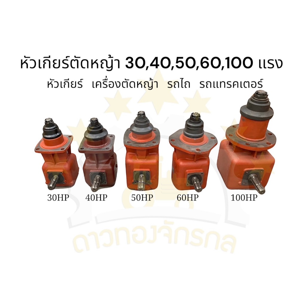 หัวเกียร์เครื่องตัดหญ้า 30,40,50,60,100 แรง หัวเกียร์ เครื่องตัดหญ้า รถไถ รถแทรคเตอร์