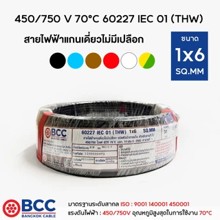BCC สายไฟทองแดง THW 1x6 ยาว 30เมตร สายไฟ สายไฟบางกอกเคเบิ้ล