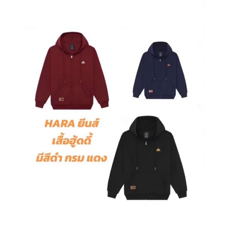 ของแท้พร้อมส่ง✅ HARA เสื้อฮู้ดดี้ มี 3 สีแดง กรม ดำ เสื้อคลุมใส่กันหนาว มีซิปหน้า ใส่ได้ผู้ชายหญิง ผ