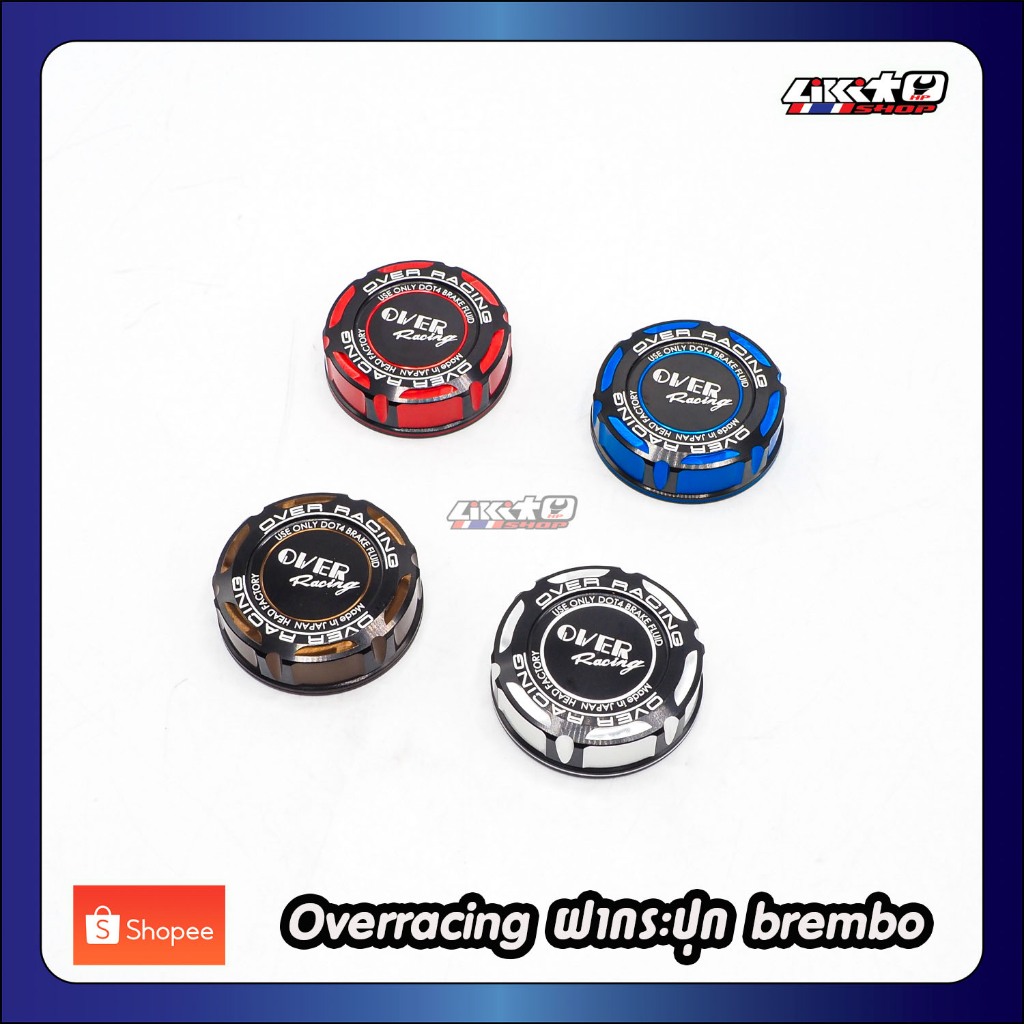 Overracing ฝากระปุกน้ำมันเบรค brembo เล็ก อลูมิเนียม 2tone เงิน,ชา,น้ำเงิน,แดง