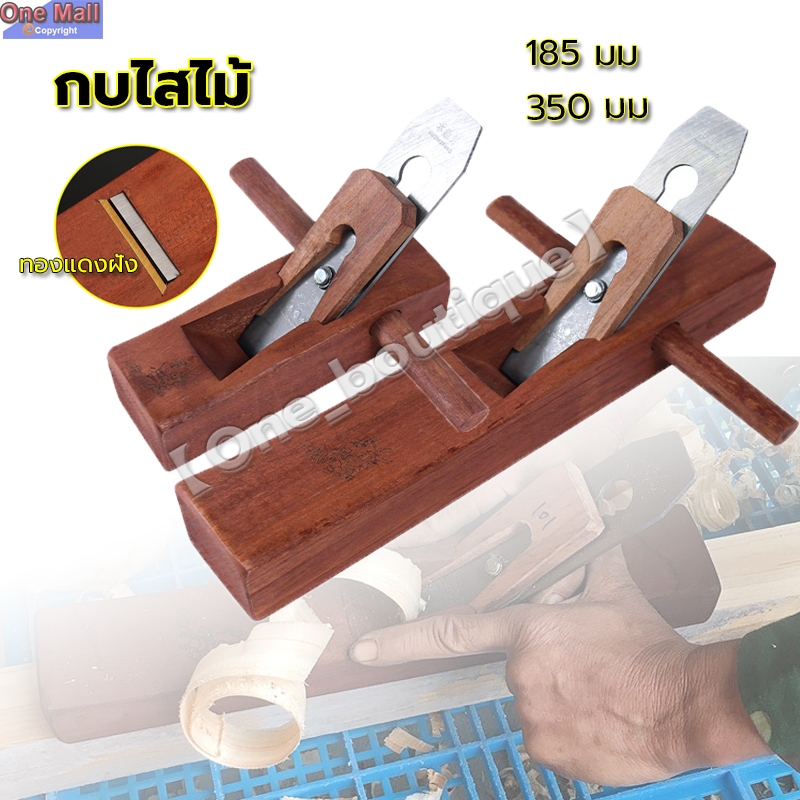 【One_boutique】กบไสไม้ กบล้าง ท้องแบน วัสดุไม้ 18ซม/35ซม. สำหรับช่างไม้ กบไสไม้แบบมือ ใบมีดปรับระดับได้ กบไสไม้แบบมือ