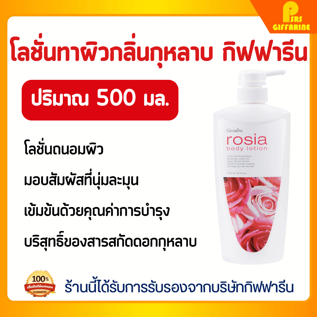 บอดี้โลชั่น โรเซีย กิฟฟารีน ผิวนุ่มละมุน บางเบา สารสกัดดอกกุหลาบ Rose & Almond Body Lotion GIFFARINE