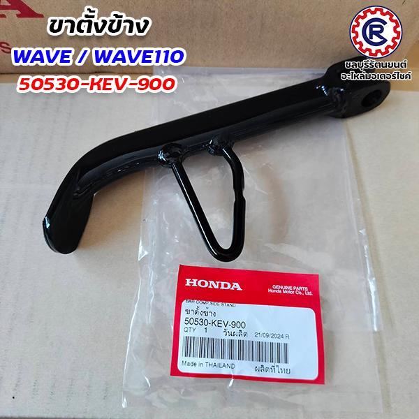 ขาตั้งข้างแท้ HONDA WAVE ทุกรุ่น WAVE110i / WAVE125i-2012 / WAVE110 / WAVE110i-2011 / WAVE110i -2021 ขาตั้งเดี่ยว