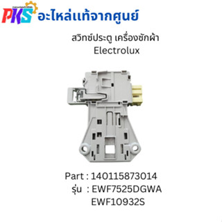Electrolux อีเลคโทรลักซ์ สวิทซ์ประตู เครื่องซักผ้า Electrolu…