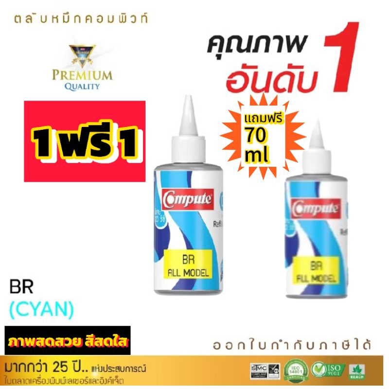 ซื้อ1แถม1 น้ำหมึกเติมอิ๋งแท้งค์ Compute ใช้สำหรับเครื่องพิมพ์BrotherT300,T310,T500,T520 ทุกรุ่นสีน้ำ