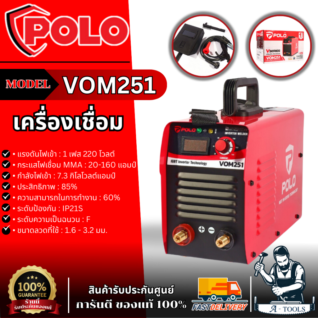 POLO เครื่องเชื่อม ARC MMA Inverter ระบบ IGBT รุ่น VOM251 ขนาดลวดเชื่อม 1.6 - 3.2 มม. ระดับป้องกัน IP21S