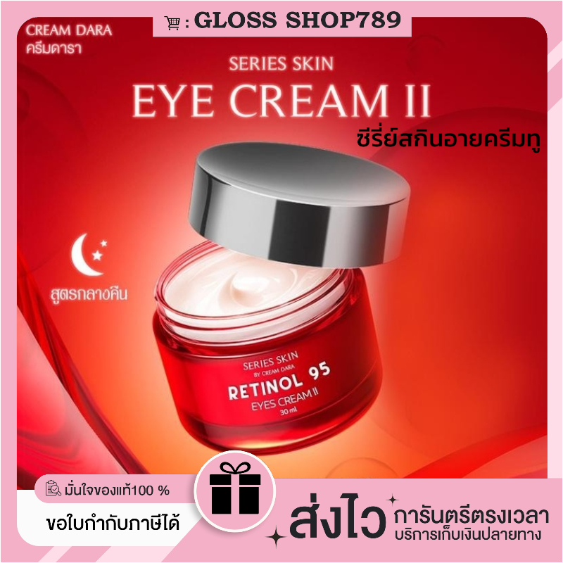 ซื้อในไลฟ์ลด100.-(ของแท้+พร้อมส่ง+ของแถม) Series skin eve cream II ซีรี่ย์ สกิน อายครีม ทู - 30 มล.(กลางคืน)