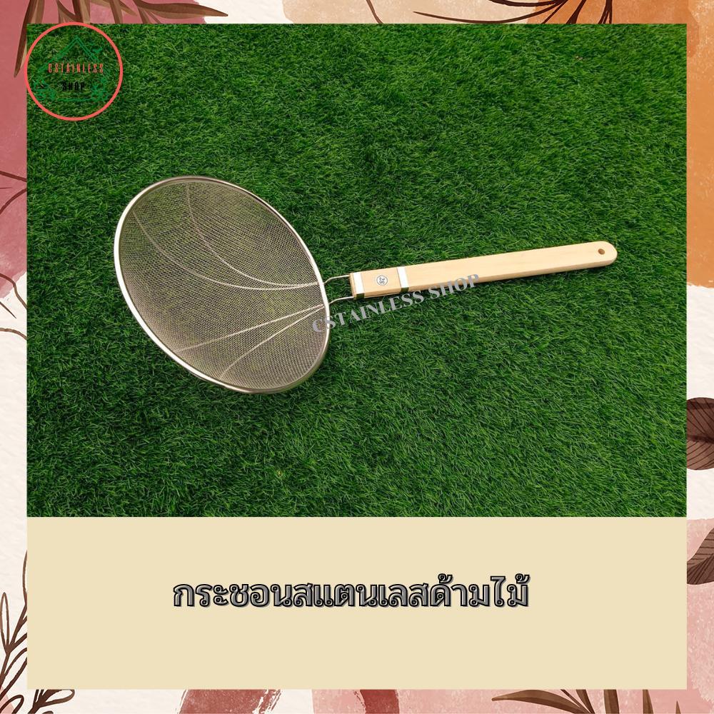 กระชอน กระชอนด้ามไม้ กระชอนสแตนเลส กระชอนตักทอดด้ามไม้ยาว   มีหลายรุ่นให้เลือก
