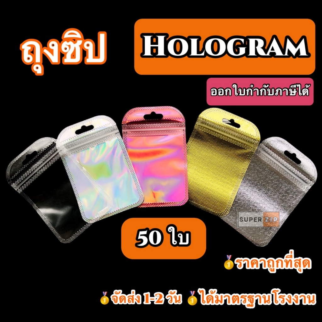 50 ใบ ถุงซิปใส ก้นแบน ตั้งไม่ได้ ซอง ถุงขนม ถุุงซิปสีเลเซอร์ ล็อค โฮโลแกรม มีรูแขวน มีหลายขนาด Hologram