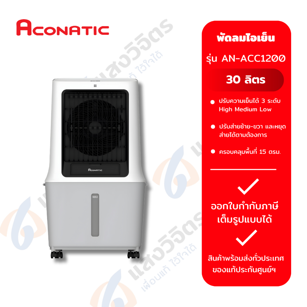 Aconatic พัดลมไอเย็น รุ่น AN-ACC1200 (30 ลิตร)