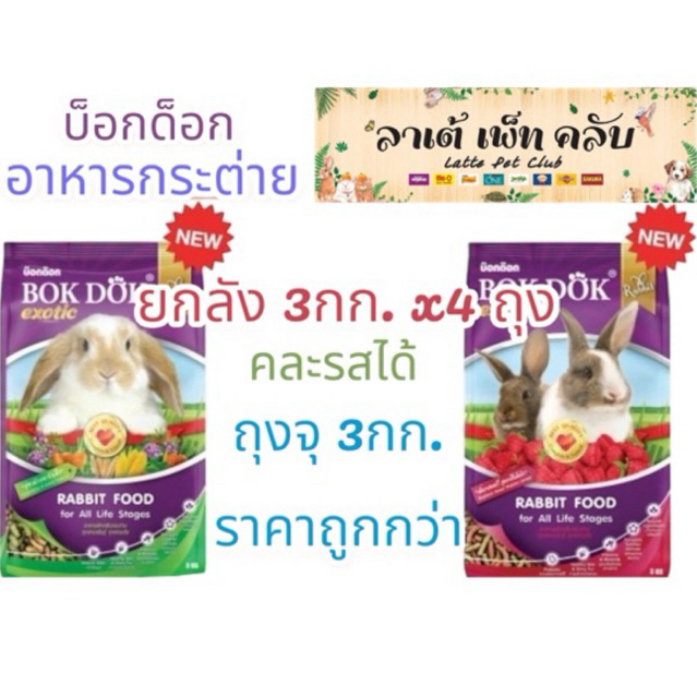 {ขนาด3กก. ยกลัง 4ถุง ราคาส่ง} บ็อกด็อกอาหารกระต่าย สูตรผักและธัญพืช สำหรับทุกช่วงวัยและทุกสายพันธุ์
