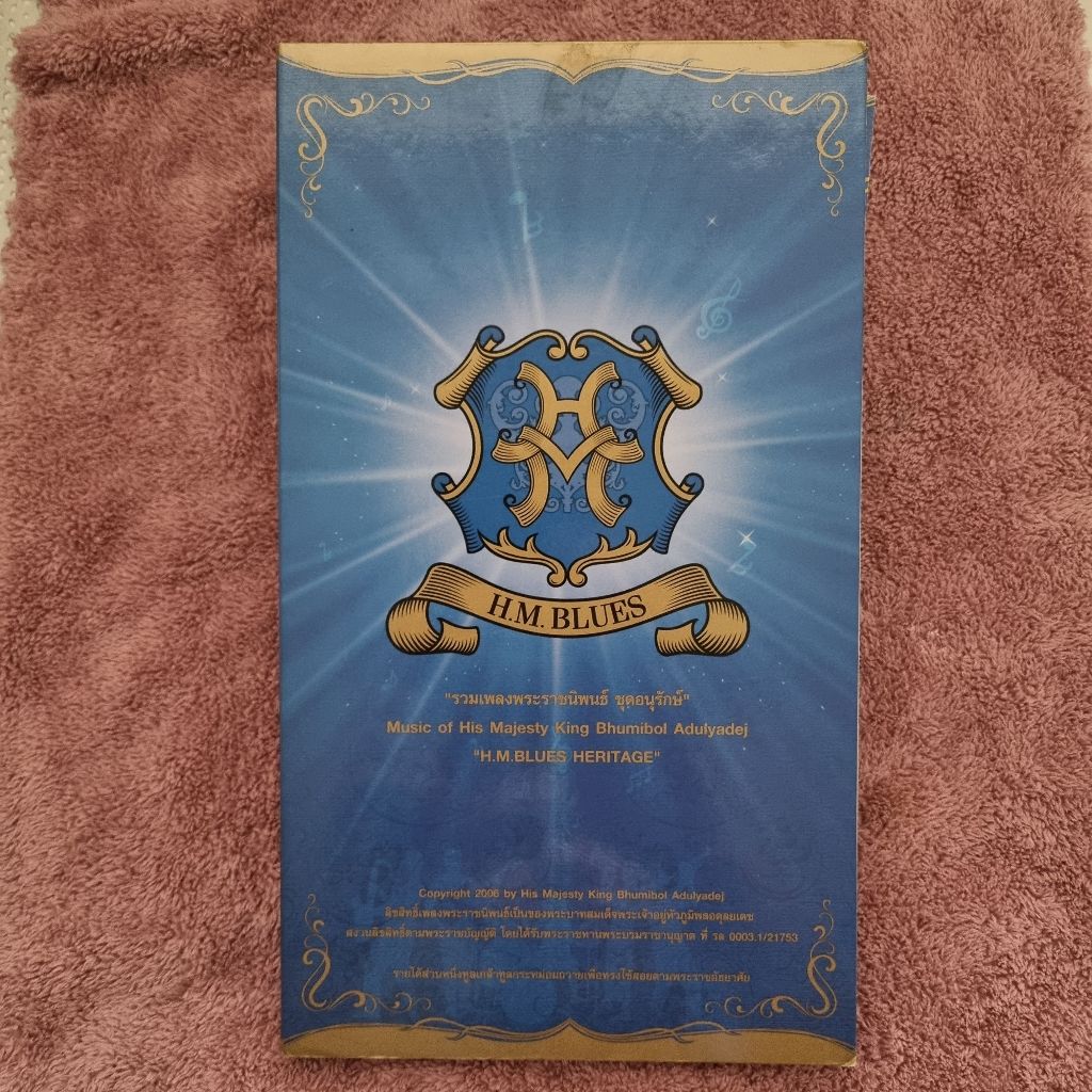 CD เพลง รวมเพลงพระราชนิพนธ์ ชุดอนุรักษ์ H.M. Blues ลิขสิทธิ์แท้