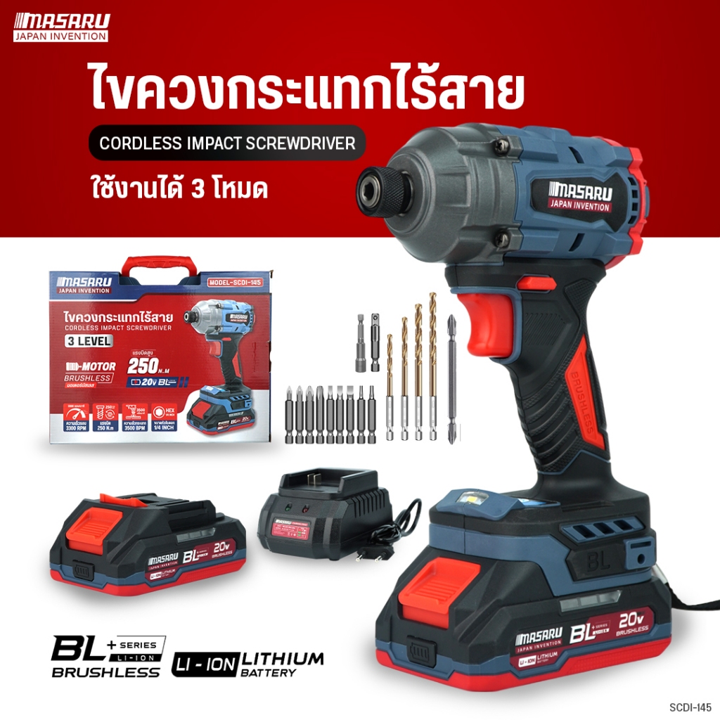 MASARU ไขควงกระแทกไร้สาย SCDI-145 สว่าน มอเตอร์บัสเลส 20V BLseriese 250N.m มอเตอร์ Brushless