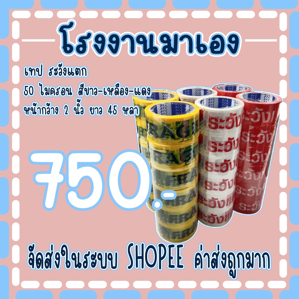 เทประวังแตก2ภาษาพื้นขาว​ /พื้นเหลืองหน้ากว้าง2นิ้ว​ ความยาว 𝟒𝟓 หลาเต็ม​ ( 1ลัง 36 ม้วน )