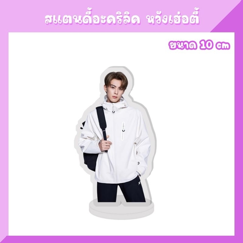 กริ้ปต็อก ที่ติดเคสโทรศัพท์ สแตนดี้  หวังเฮ่อตี้ Dylan Wang - รูปที่ 2