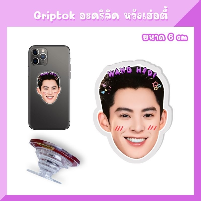 กริ้ปต็อก ที่ติดเคสโทรศัพท์ สแตนดี้  หวังเฮ่อตี้ Dylan Wang - รูปที่ 3