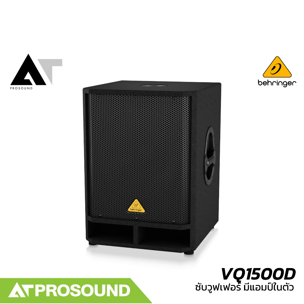 Behringer VQ1500D ลำโพงซับวูฟเฟอร์ 15 นิ้ว ความดัง 122 dB แอมป์ในตัว คลาส D 500 วัตต์ AT Prosound