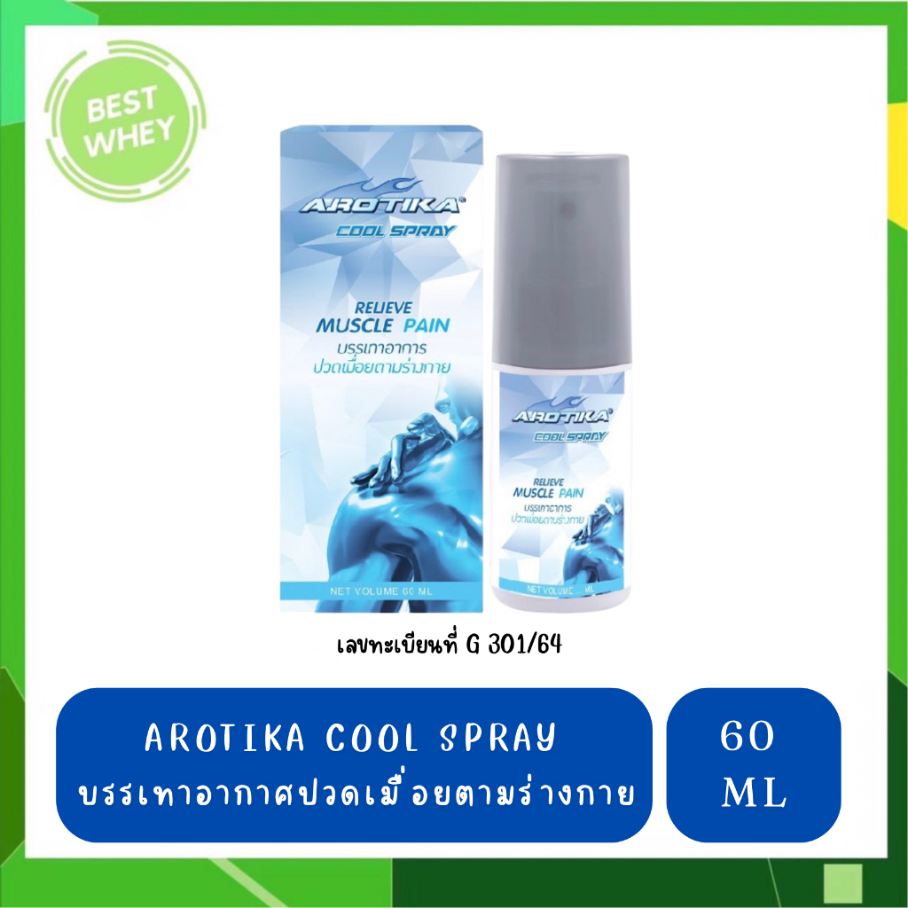 Arotika cool spray สเปรย์บรรเทาอาการปวดเมื่อย สูตรเย็น 60 ml 1 กล่อง #5433