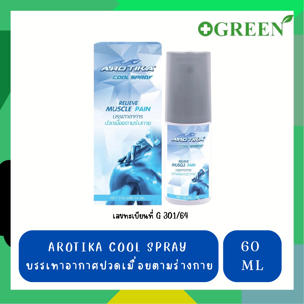 Arotika cool spray สเปรย์บรรเทาอาการปวดเมื่อย สูตรเย็น 60 ml 1 กล่อง #5433