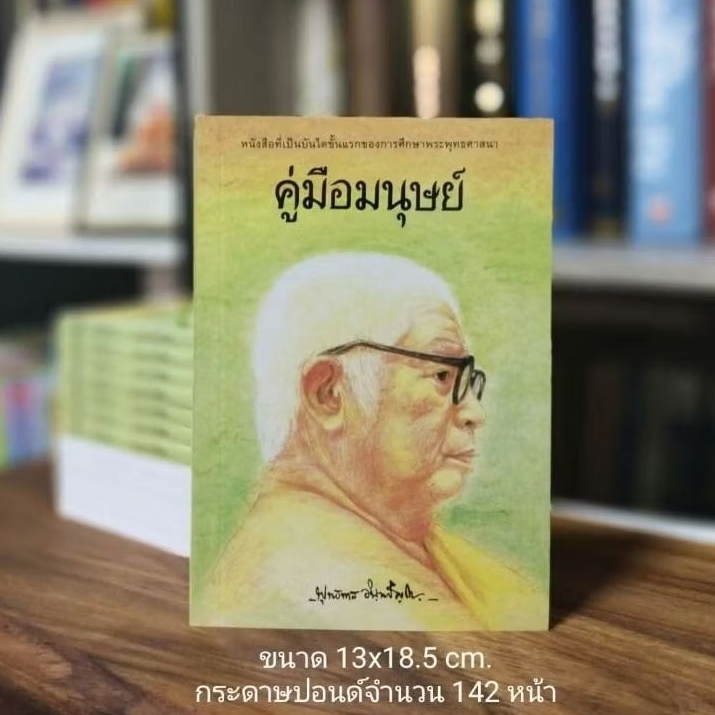 คู่มือมนุษย์เล่มแรก ฉบับย่อความโดยอาจารย์ปุ่น จงประเสริฐ