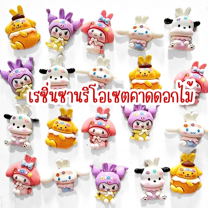 เรซิ่นการ์ตูนเซตซานริโอคละแบบ (50 ชิ้น) พร้อมจัดส่งจากไทย