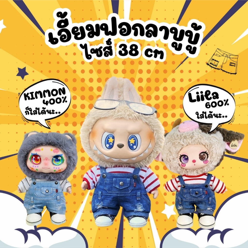 เอี้ยมยีนส์ฟอก ลาบูบู้38cm / ไลลา600% / คิมม่อน400% / Labubu38cm / Kimmon400% / Liila600%