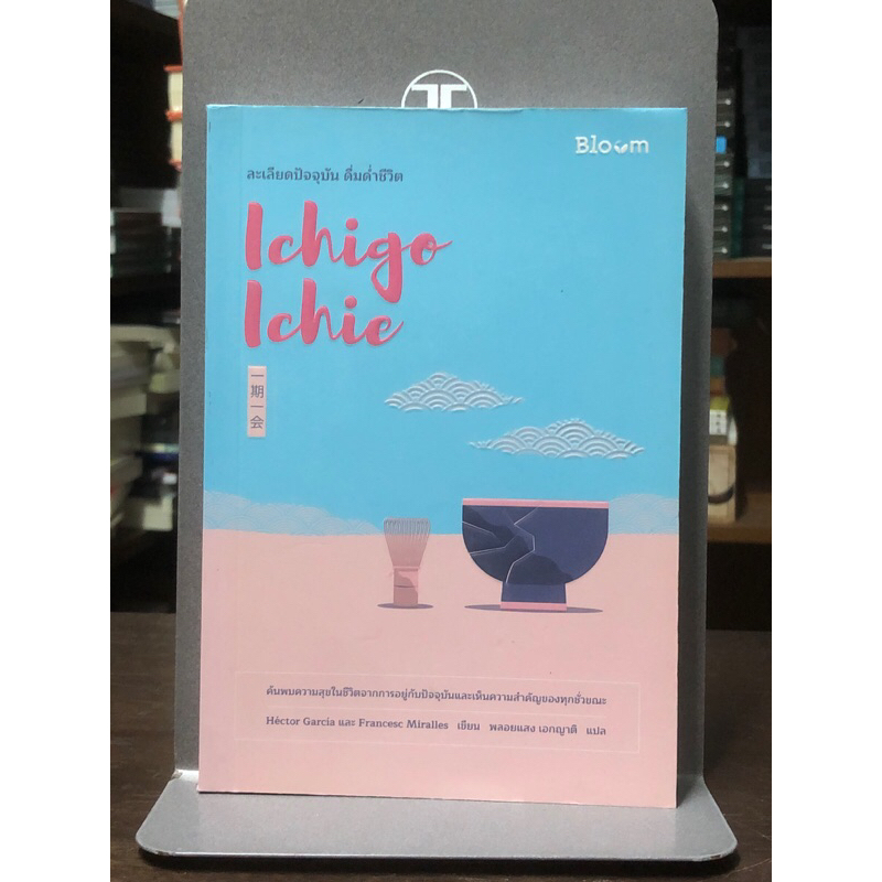 [หนังสือมือ1 นอกซีล] Ichigo Ichie ละเลียดปัจจุบัน ดื่มด่ำชีวิต : หนังสือพัฒนาตนเอง และแรงบันดาลใจ