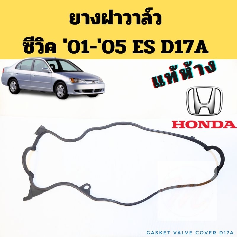 ยางฝาวาล์ว HONDA CIVIC 01-05 DIMENSION D17A แท้ / ยางฝาวาวล์ ฮอนด้า ซีวิค ES 2001 1.7 แท้ 12341-PLC-