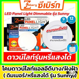 [ หรี่แสงได้ ] Zeberg โคมไฟแอลอีดีดาวน์ไลท์แบบหรี่แสงได้ 9w …
