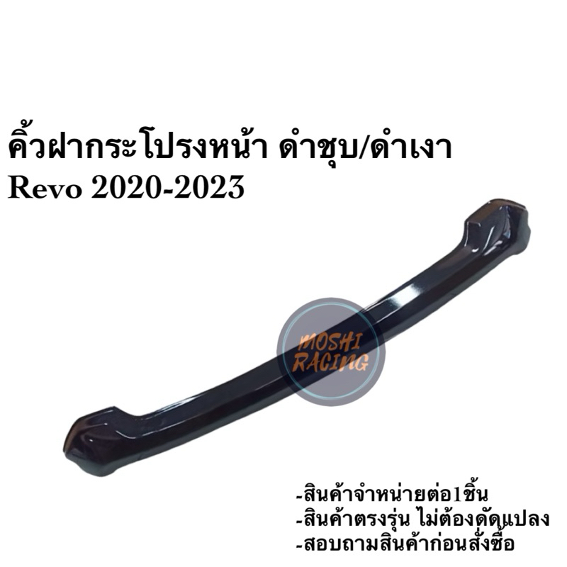 คิ้วฝากระโปรงหน้ารถ Revo 2020-2023 ดำเงา/ดำด้าน