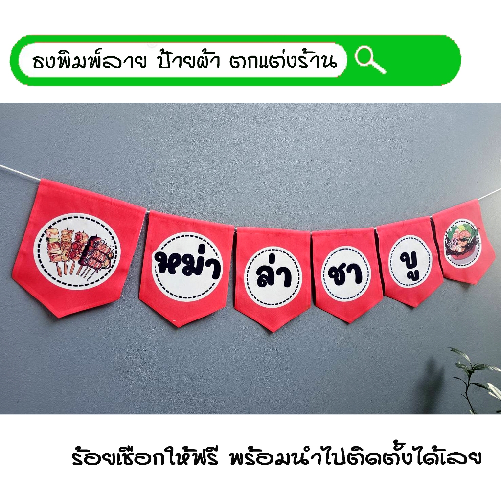 #หม่าล่าชาบู ธงผ้าพิมพ์ลาย ป้ายผ้า ธงราว ธงผ้า สำหรับตกแต่งร้านค้าให้โดดเด่นสะดุดสายตา **ร้อยเชือกให้ฟรีทุกๆเซ็ท