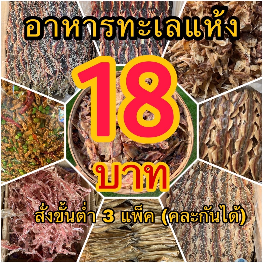 อาหารทะเลแปรรูปราคาส่ง (สั่งขั้นต่ำ 3 แพ็ค คละกันได้)