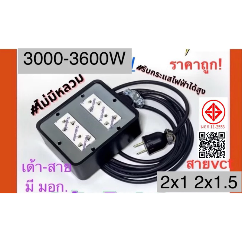 สายไฟ 4เต้า บล็อกยาง 3000-3600W สายVCT2x1 , 2x1.5 ราคาโรงงาน (มี มอก.)