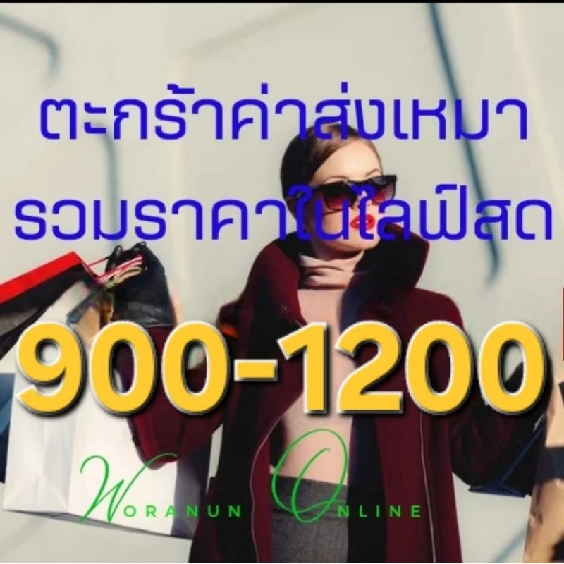 รวมสินค้าในไลฟ์สดเท่านั้น 6