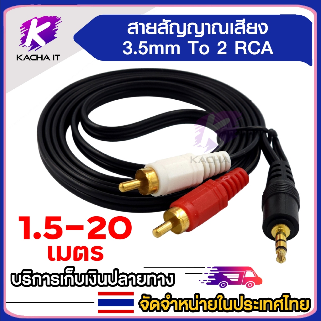 สาย Ster 3.5 ออก 2 AV Audio สายสัญญาณเสียง 3.5 เป็น AV ความยาว 1.8 / 3 / 5 / 10 / 15 / 20 เมตร