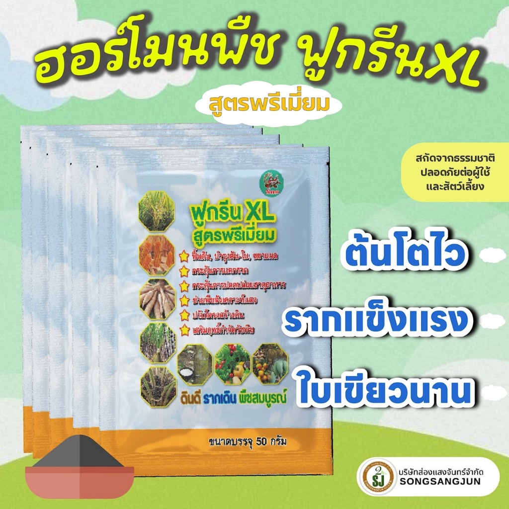 โปรโมชั่น5ซอง ฮอร์โมนพืช ปุ๋ยน้ำ บำรุงพืช โตไว เร่งราก เร่งใบ บำรุงต้น ใบเขียว แตกยอด