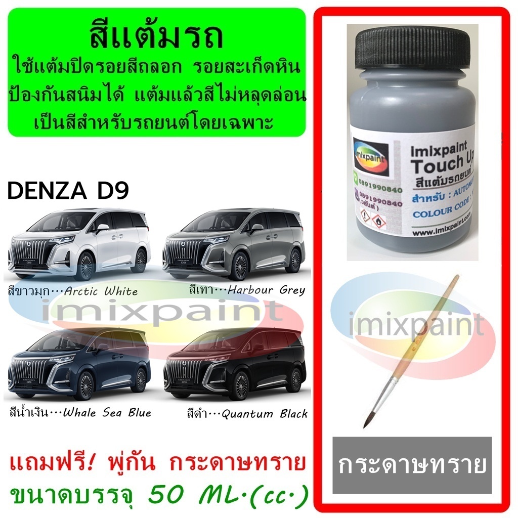 สีแต้มรถ DENZA D9 ขนาดบรรจุ 50 ML. แถมฟรี พู่กันแต้มสีและกระดาษทราย สีคุณภาพจาก imixpaint