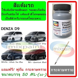 สีแต้มรถ DENZA D9 ขนาดบรรจุ 50 ML. แถมฟรี พู่กันแต้มสีและกระ…