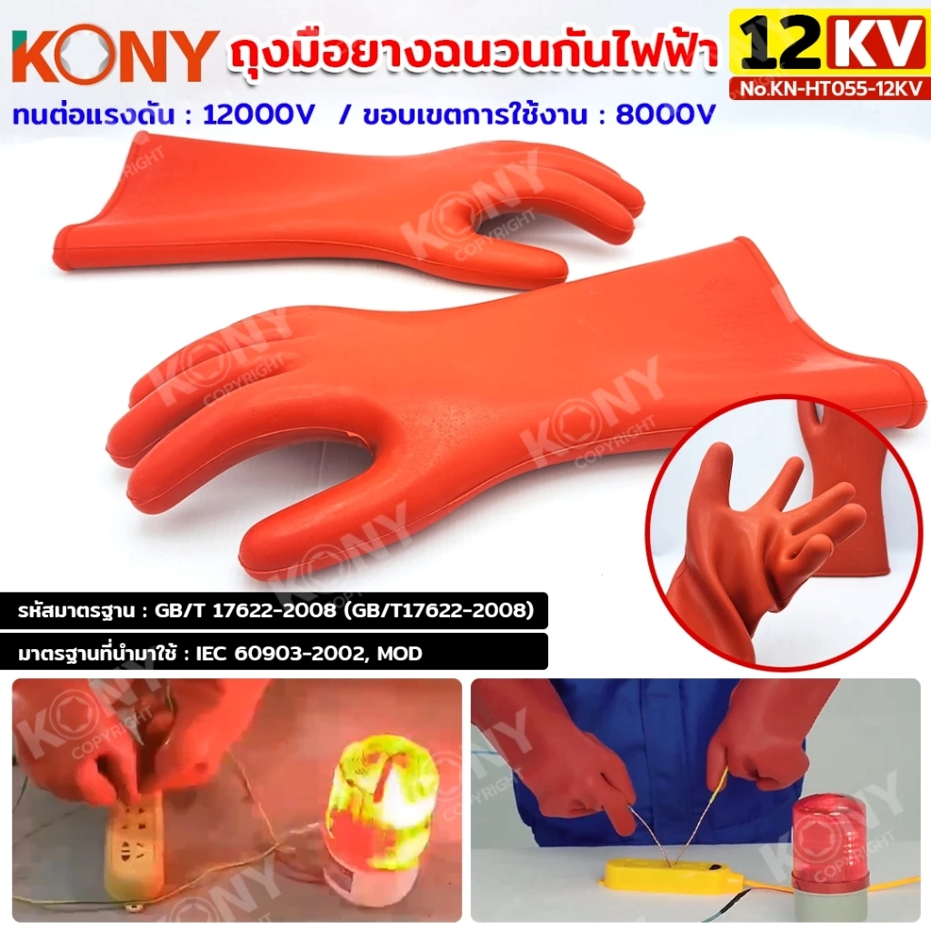 KONY ถุงมือฉนวนไฟฟ้า 12KV ทนแรงดันสูง ยางพิเศษ กันไฟฟ้าดูด No.KN-HT055-12KV
