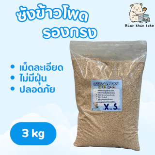 ซังข้าวโพดวัสดุรองกรง1.5-3 kg [กลมกลม]