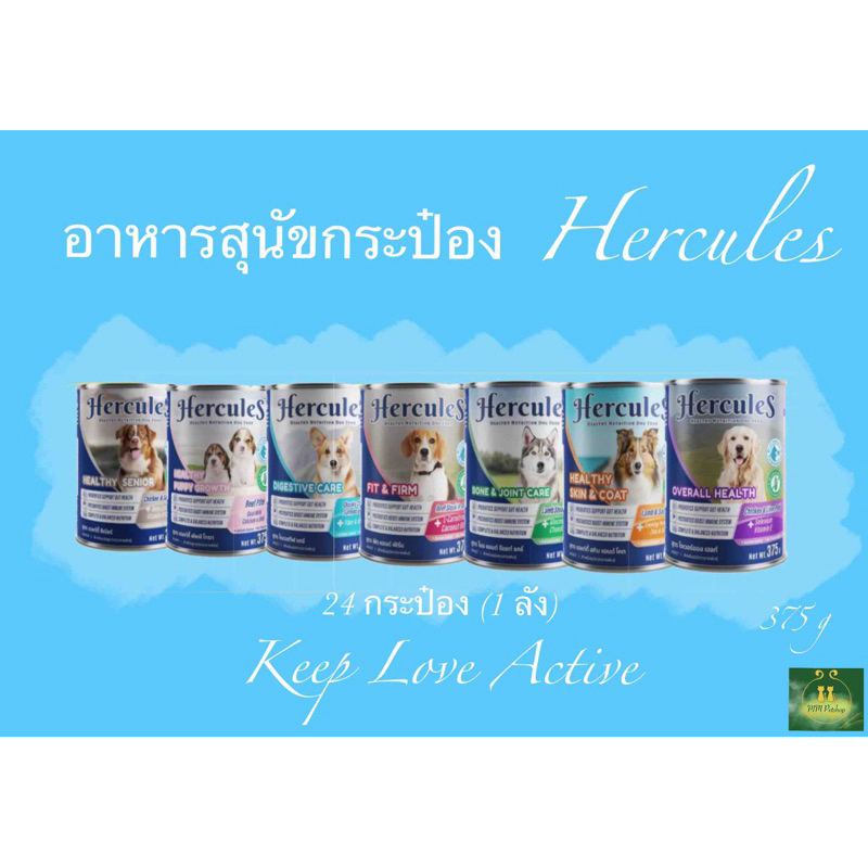 อาหารสุนัขกระป๋อง Hercules 375g 24 กระป๋อง(ยกลัง) รูปที่ 3